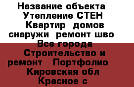  › Название объекта ­ Утепление СТЕН, Квартир, домов снаружи, ремонт шво - Все города Строительство и ремонт » Портфолио   . Кировская обл.,Красное с.